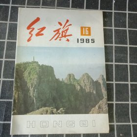 红旗 1985年16