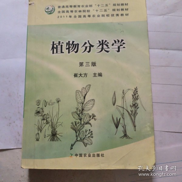 植物分类学（第3版）