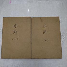 水浒上下册全，毛主席语录1975年版辽宁吉林第一次印刷，私藏