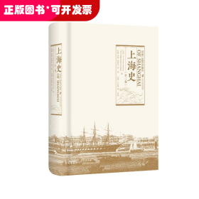 上海史（全二卷）