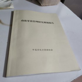 功效牙膏牙管理研究课题报告