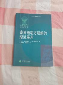 奇异摄动方程解的渐近展开【内页干净】