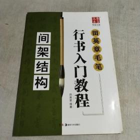 华夏万卷字帖 田英章毛笔行书入门教程:间架结构