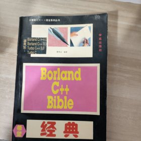 Borland C++ Bible 经典