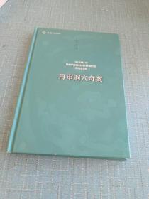 再审洞穴奇案（时隔50年，《哈佛法律评论》官方再次开审，6位大法官与法学家重启激烈论战与思辨盛宴）