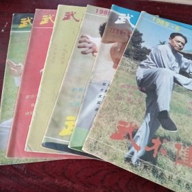 武术健身1989年(1一6全)双月刊
