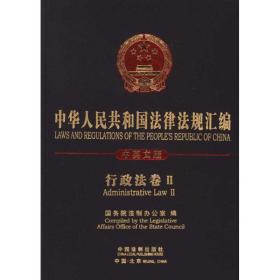 中华共和国法律法规汇编:行政法(中英) 法学理论 院法制办公室