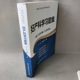 妇产科学习题集（副主任医师/主任医师）/高级卫生专业技术资格考试用书