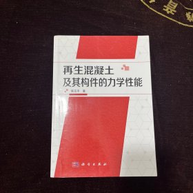 再生混凝土及其构件的力学性能【陈宗平签名本】