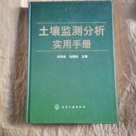 土壤监测分析实用手册