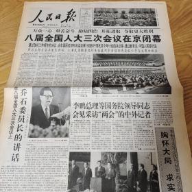 1995年3月19日人民日报，八届全国人大三次会议闭幕