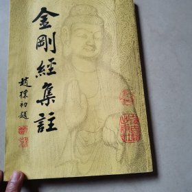 金刚经集注