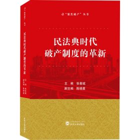 民法典时代破产制度的革新