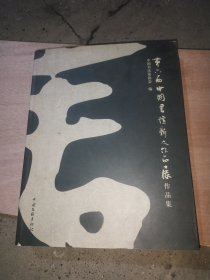 第六届中国书坛新人作品展作品集