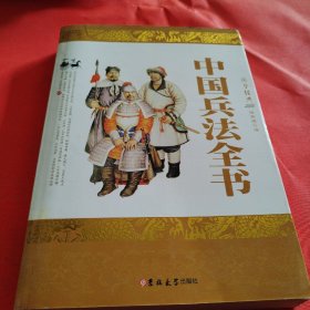 中国兵法全书