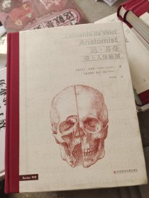 达芬奇爱上人体解剖（书皮有坏）