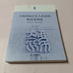 上海市松江区人民法院精品案例选（2013-2015年）