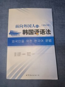 面向外国人的韩国语语法（韩国延世大学语学堂专家精心打造，实学实用，含练习册）