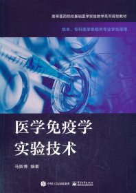 医学免疫学实验技术