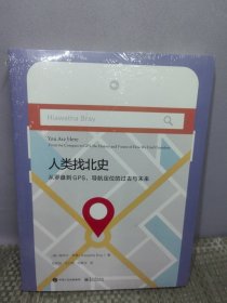 人类找北史:从罗盘到GPS,导航定位的过去与未来【正版现货速发】