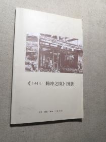 《1944：腾冲之围》图册