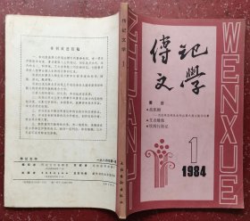 传记文学（创刊号）