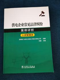 供电企业常见法律纠纷案例评析（人资管理类）