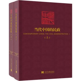 当代中国的民政（上下）（《当代中国》丛书）