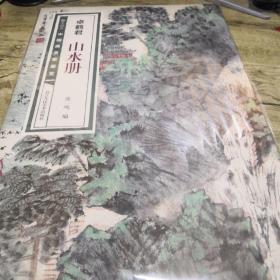 翰墨撷英:中国画名家册页:卓鹤君 山水册    品好