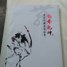 鹤舞乾坤 ：鲁晓波国画精品集