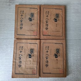 曾文正公十八家诗钞（全四册）