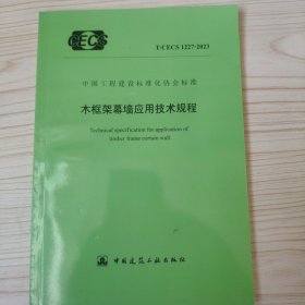 中国工程建设标准化协会标准 T/CECS 1227-2023 木框架幕墙应用技术规程