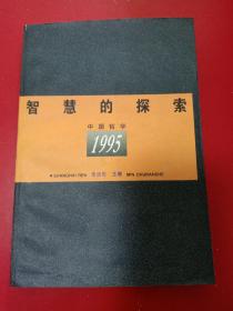 智慧的探索:中国哲学:1995