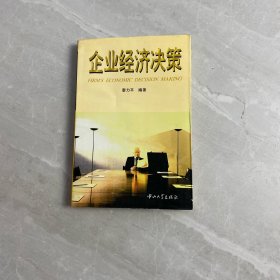 企業(yè)經(jīng)濟(jì)決策