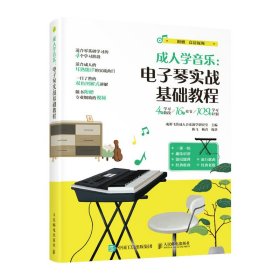 成人学音乐 电子琴实战基础教程