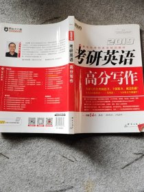 新东方 (2019)考研英语高分写作
