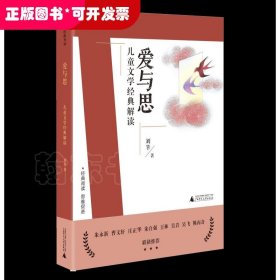 刘教授经典导读 爱与思：儿童文学经典解读  深度阅读＋思维发展，朱永新曹文轩庄正华朱自强推荐