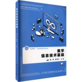 医学信息技术基础(互联网+数纸融合新形态教材)