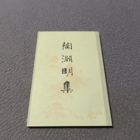 陶渊明集