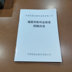 中国铁路成都局集团有限公司 接发列车作业安全控制办法