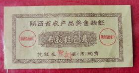 孤品！特珍！1962年陕西省农产品奖售鞋证：使用期仅5个月且只在指定县市有效