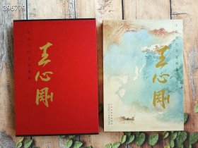 正版现货王心刚-中国当代名家画集 《8开》 定价300元仅售45