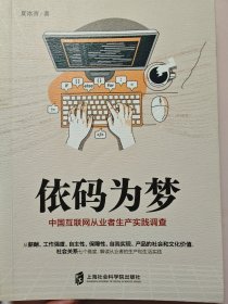 依码为梦：中国互联网从业者生产实践调查