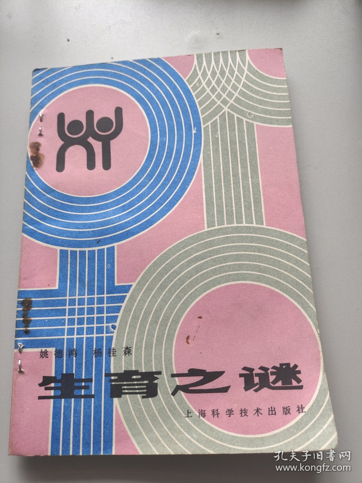 生育之谜。姚德鸿等。上海科技出版社。