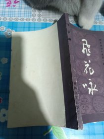 明末清初小说第一函(八)飞花咏