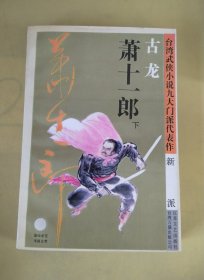 萧十一郎：台湾武侠小说九大门派代表作：新派