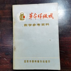 革命样榜戏教学参考资料