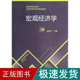 宏观经济学 大中专理科数理化 黄阳 新华正版