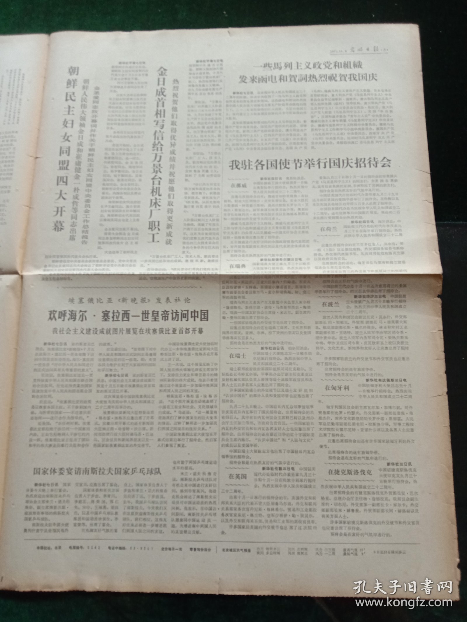 光明日报，1971年10月8日朝鲜民主妇女同盟“四大”开幕；我驻各国使节举行国庆招待会，其他详情见图，对开四版。