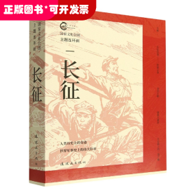 长征(共5册)/国家文化公园主题连环画
